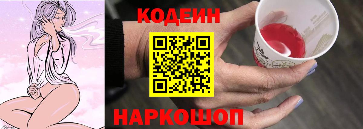 Codein напиток Lean (лин) Нововоронеж